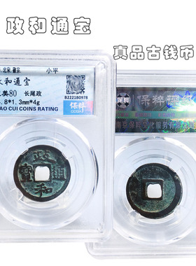 北宋时期保粹评级政和通宝美品