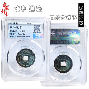 北宋时期保粹评级政和通宝美品历代真品古币文玩古董收藏包老麻钱