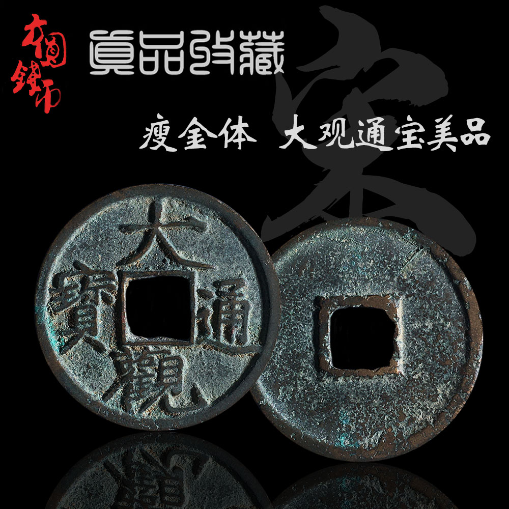 北宋大观通宝美品中国古代钱币宋徽宗瘦金体真品收藏保真古币铜钱