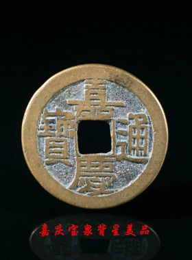 大清嘉庆通宝宝泉宝源局背星美品