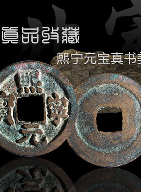 北宋熙宁元宝真书篆书美品