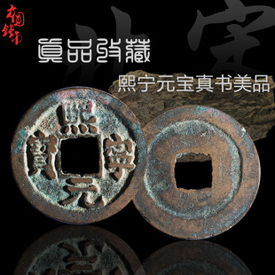 北宋熙宁元宝真书篆书美品中国历代古钱币古玩古董铜钱真品收藏钱