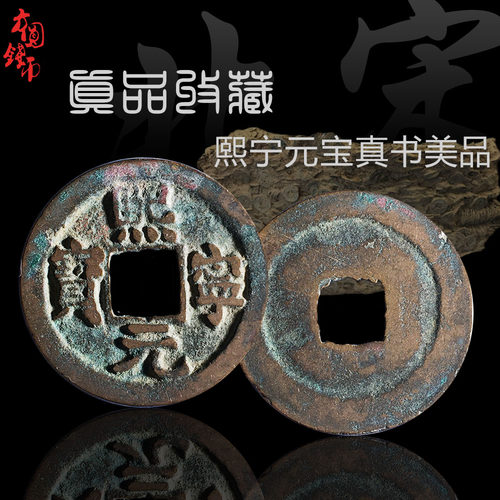 北宋熙宁元宝真书篆书美品