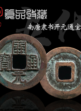 南唐货币开元通宝隶书美品
