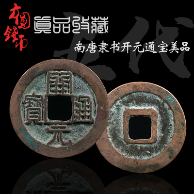 南唐货币开元通宝隶书美品