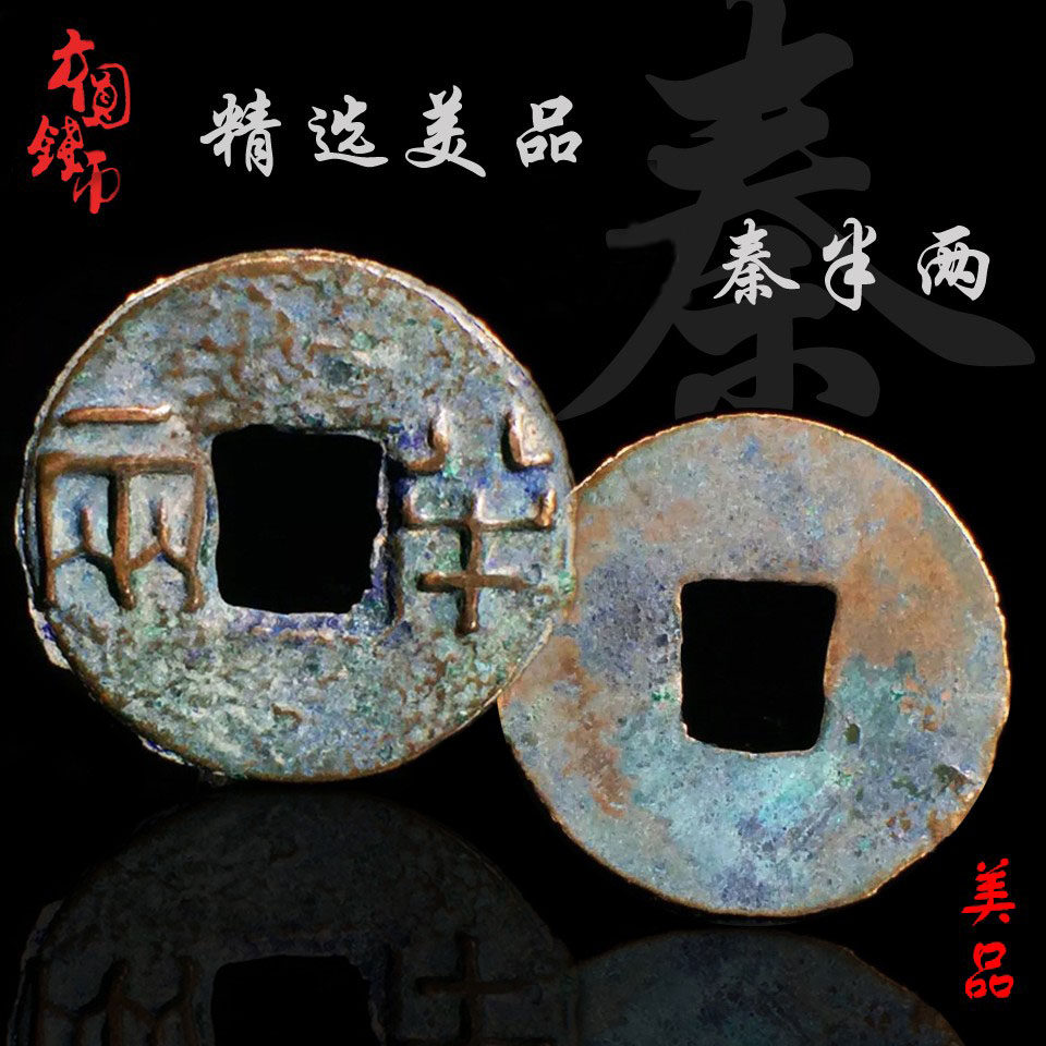 秦朝时期秦半两美品中国历代古钱币保真古玩古董收藏包老包邮麻钱_虎窝淘