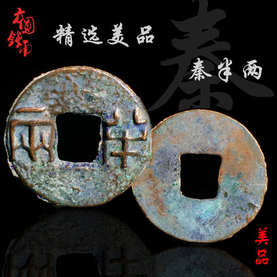 秦朝大型秦半两美品中国古钱币