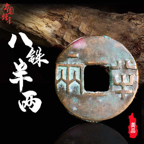 西汉八铢半两美品中国历代古钱币