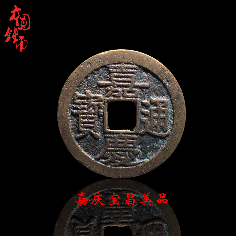 历代真品铜钱清朝时期嘉庆通宝宝昌局中国保真古钱币文玩古董收藏