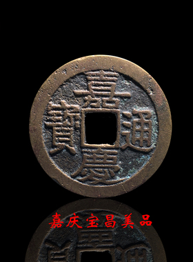 清朝时期嘉庆通宝宝昌局