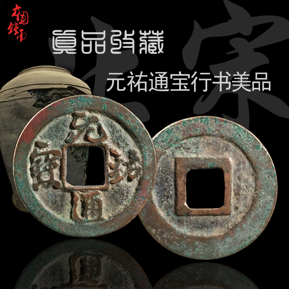 保真古钱币青铜钱北宋元祐通宝行书篆书美品中国古币铜钱真品收藏