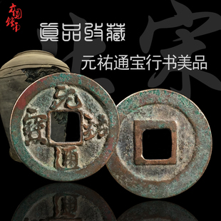 保真古钱币青铜钱北宋元祐通宝行书篆书美品中国古币铜钱真品收藏