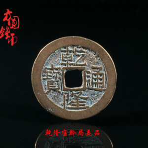 保真铜钱清朝时期乾隆通宝宝黔美品历代文玩古董包老包邮麻钱
