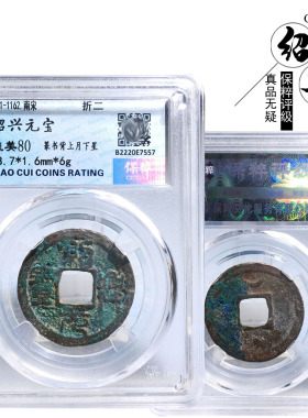 保粹评级折二绍兴元宝篆书美品