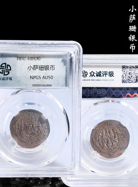 众诚小萨珊银币盒子币AU50