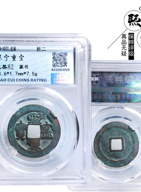 保粹评级折二熙宁重宝篆书美品