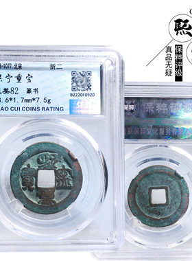保粹评级折二熙宁重宝篆书美品