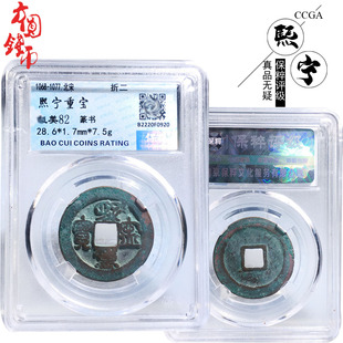 北宋时期保粹评级折二熙宁重宝篆书美品历代真品古币收藏包老保真