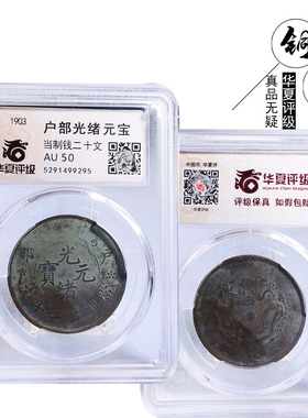 华夏评级户部光绪元宝二十文美品