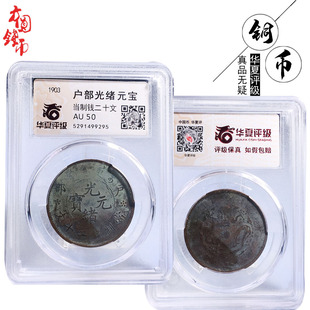 清朝时期华夏评级户部光绪元宝二十文美品历代古币文玩摆件收藏钱
