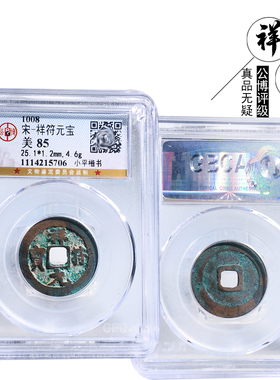 北宋时期祥符元宝美品文玩收藏钱