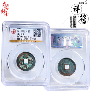 公博评级北宋时期祥符元宝美品历代真品古币桌面摆件收藏包老麻钱