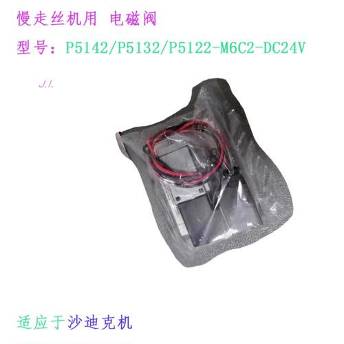 慢走丝线切割配件 沙迪克机电磁阀P5142-M6C2-P5132-P5122气动阀