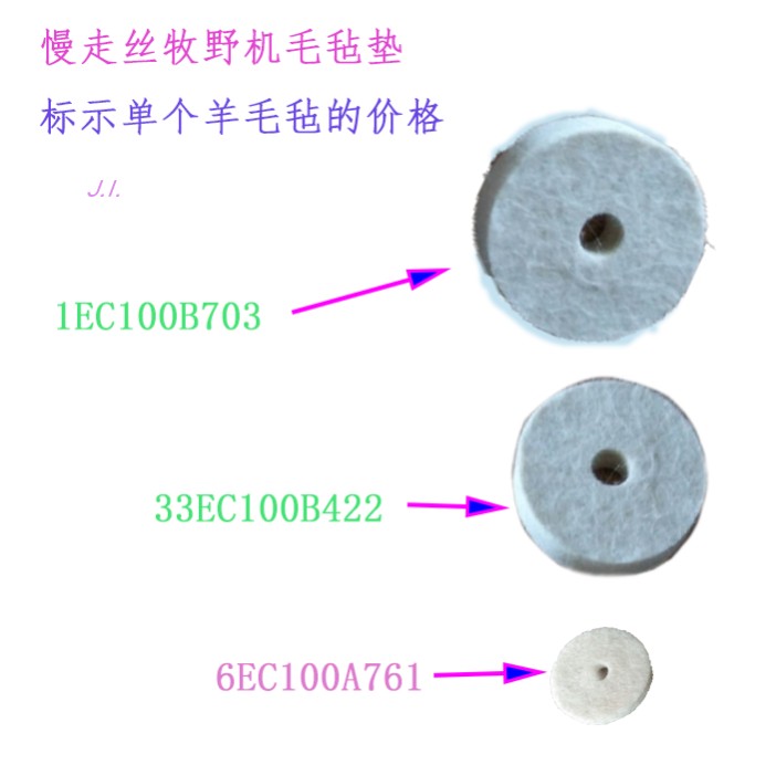 牧野u6机慢走丝毛毡垫6ec100a761