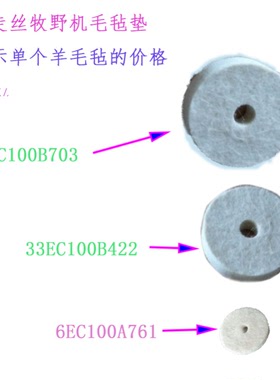 牧野机U3慢走丝毡垫圈32羊毛毡1EC100B703铜粉毡铜屑垫6EC100A761