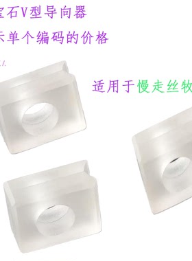 慢走丝V型18EC80A702上下20EC090A702导丝眼膜15EC80B701牧野SP43