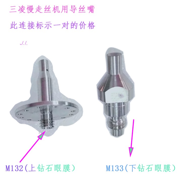 三凌SL慢走丝钻石眼膜M132下导丝嘴M133线切割配件FA机三凌现货新