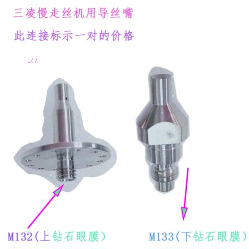 三凌SL慢走丝钻石眼膜M132下导丝嘴M133线切割配件FA机三凌现货新