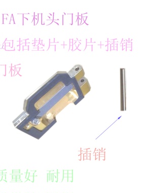 FA慢走丝线切割X186C819H01 SL机铜门板 下机头眼膜座盖子M606-1