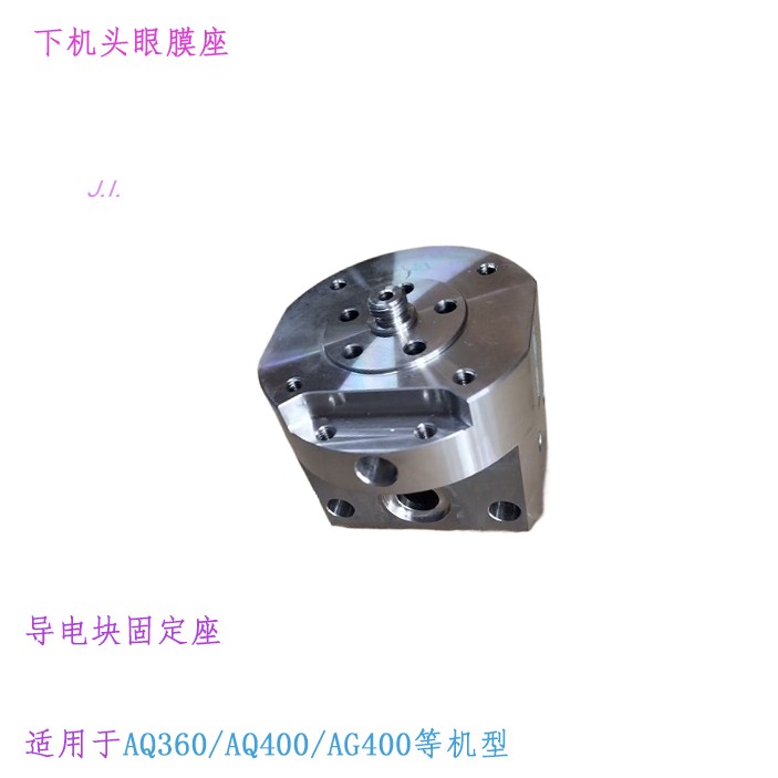 线切割AG400慢走丝下机头眼模固定座AQ360眼膜座AQ400适用沙迪克