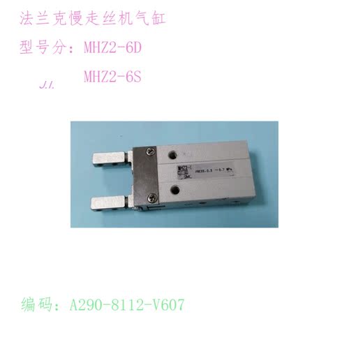 线切割配法兰克慢走丝机用气缸MHZ2-6D-6S手指气缸A290-8112-V607
