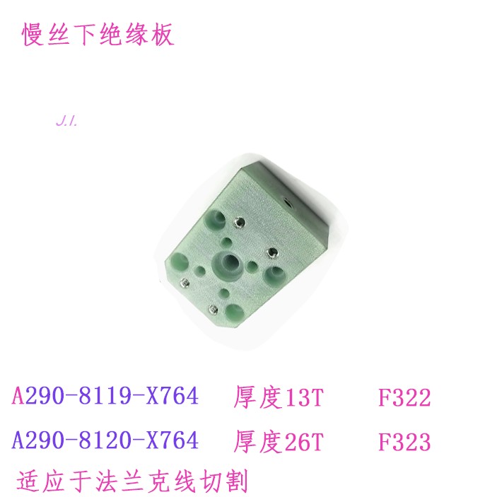 慢走丝F322下绝缘板A290-8120-8119-X764线切割适用于法兰克F323