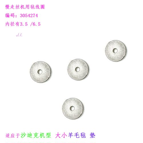慢走丝沙迪克羊毛毡3054274毡线圈MW409946A内径6沙迪克毡垫圈 新