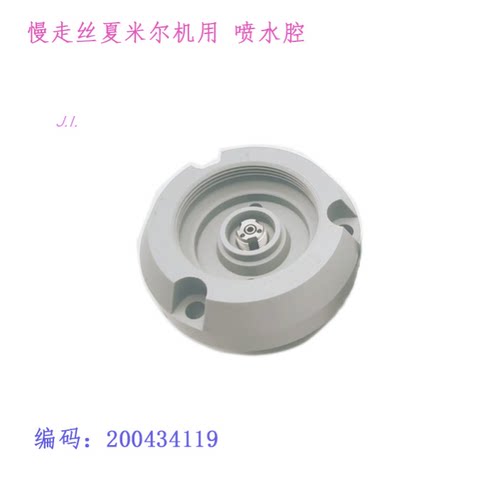 慢走丝配件 夏米尔上冲水腔200434119喷水头座喷水腔204489700新