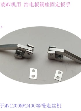 线切割配慢走丝SL三凌机扳手MV2400下导电块MV固定轴铜座把手顶杆