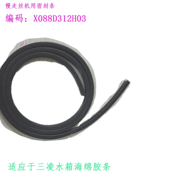 线切割配件 慢走丝机用密封条X088D312H03海绵条 水箱胶条三凌新