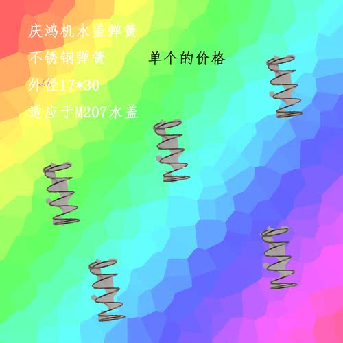 线切割不锈钢配 庆鸿慢走丝 徕通 精呈 三SL机 M207水盖弹簧30 17