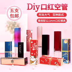 中国风diy口红管手工自制唇膏外壳圆形方形3D打印空管磁扣12.1mm