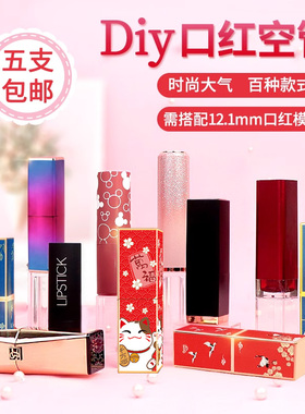 中国风diy口红管手工自制唇膏外壳圆形方形3D打印空管磁扣12.1mm