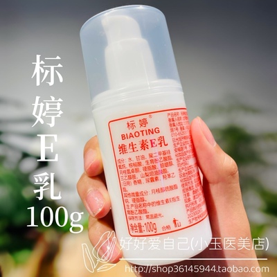 北京标婷维生素E乳100G身体乳通用乳液补水保湿