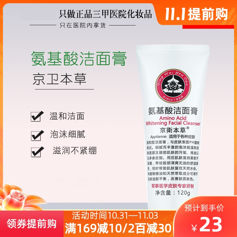 北京301京卫本草氨基酸洁面膏温和控油抗敏感洗面奶深层清洁