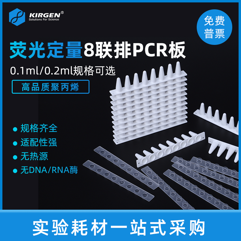 KIRGEN科进0.1ml/0.2ml8连管荧光定量PCR管qPCR8联排KG2541KG2542-封面