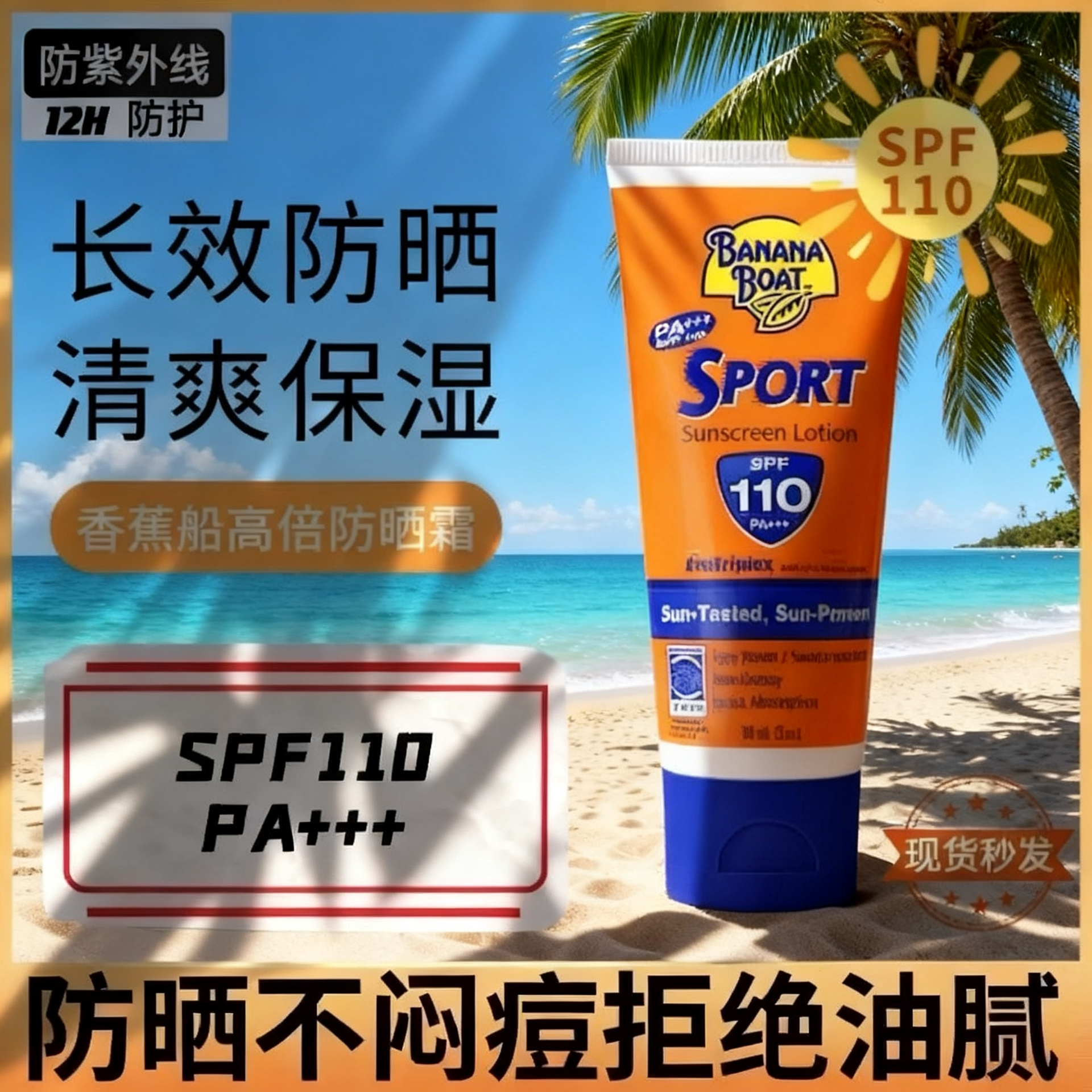 香蕉船防晒霜乳SPF110保湿防水防汗隔离防紫外线户外男女通用90ml