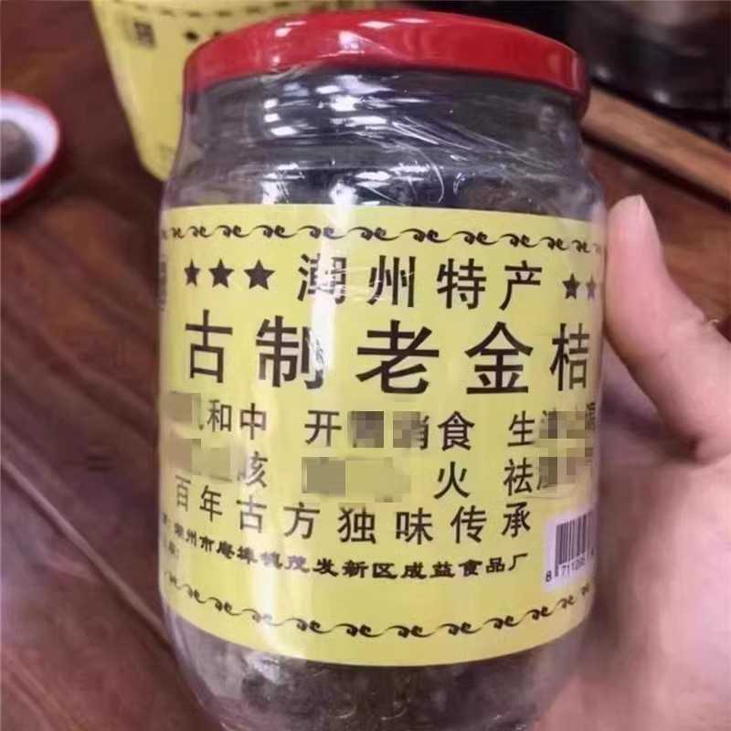 潮州三宝古制老金桔陈年秘制老药桔咸甜零食蜜饯泡水潮汕特产即食 传统滋补营养品 橘皮 原图主图