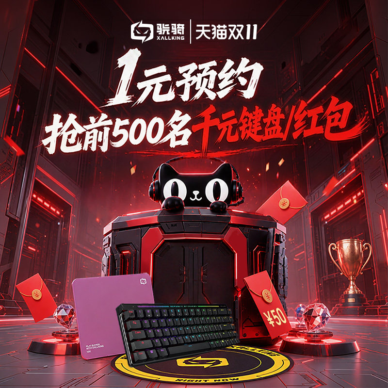 【骁骑1元预约】30日晚8点抢前500名键盘/红包（虚拟商品）