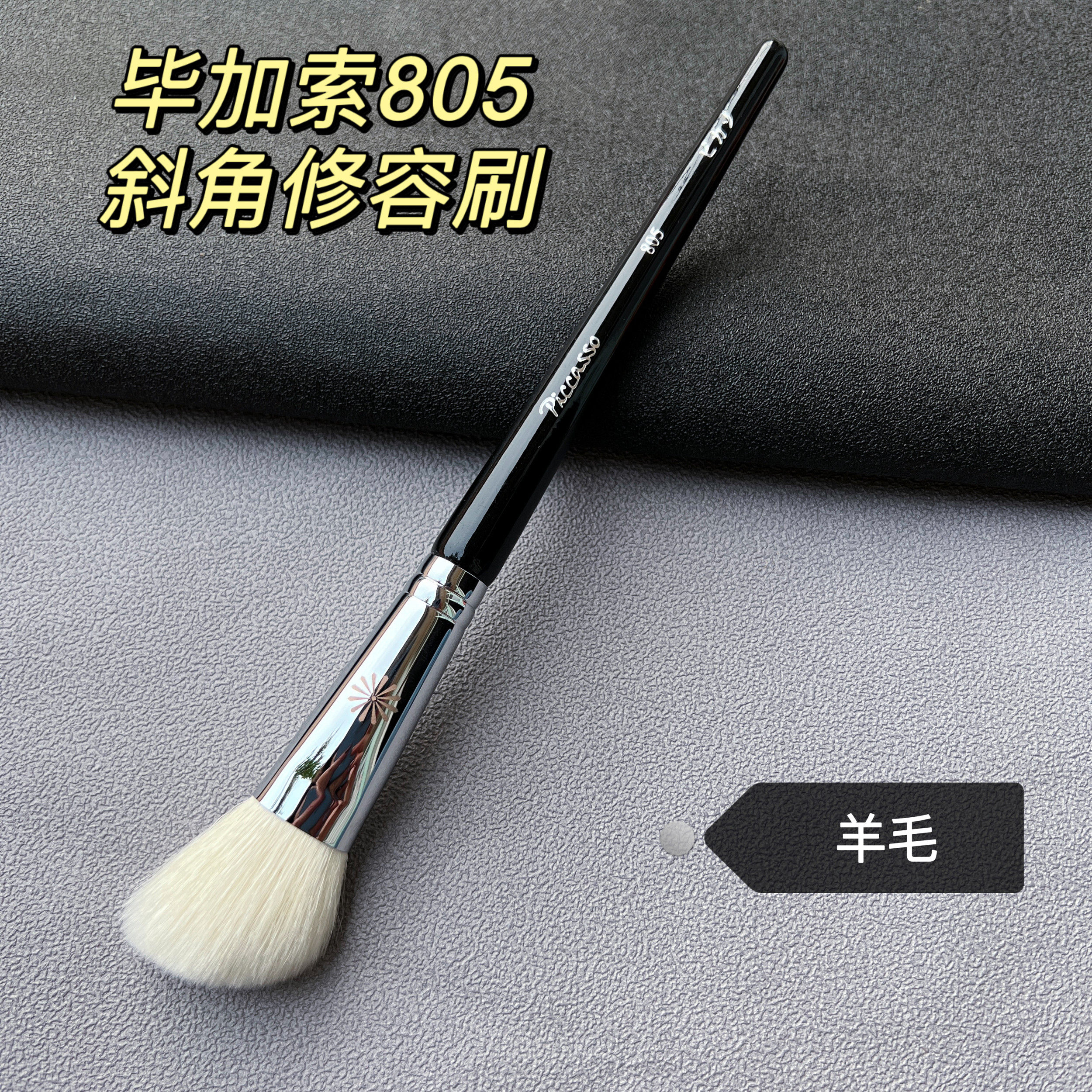 毕加索805羊毛斜角侧脸修容刷腮红刷阴影刷化妆刷,彩妆/香水/美妆工具,化妆刷,淘宝优惠券,粉丝福利购,淘宝优惠卷